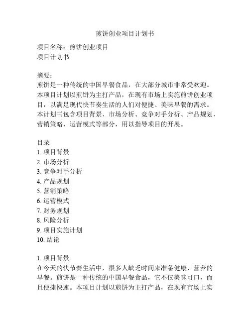 煎饼创业项目计划书