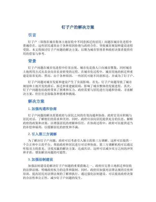 钉子户的解决方案