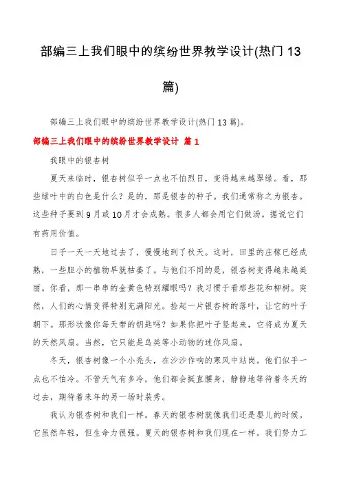 部编三上我们眼中的缤纷世界教学设计(热门13篇)
