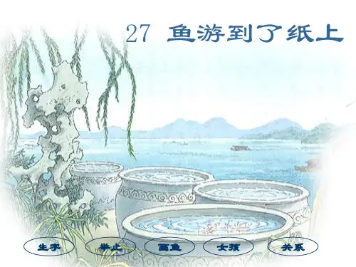 27《鱼游到了纸上》ppt课件6 公开课一等奖课件PPT