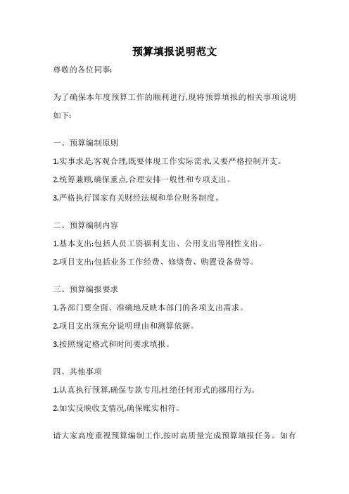 预算填报说明范文