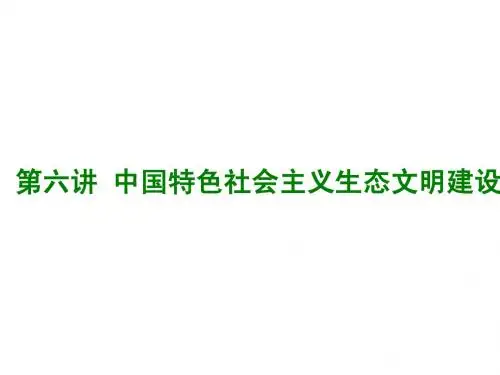 中国特色社会主义生态文明建设