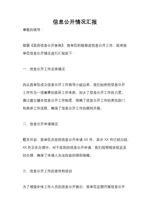 信息公开情况汇报