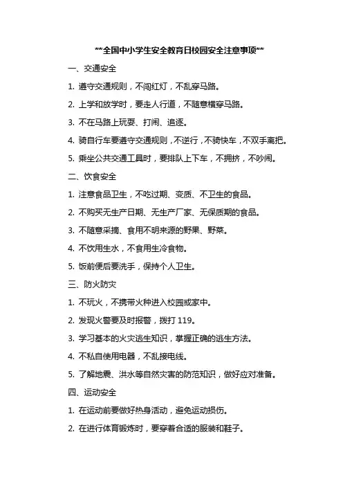 全国中小学生安全教育日校园安全注意事项