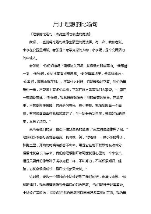 用于理想的比喻句