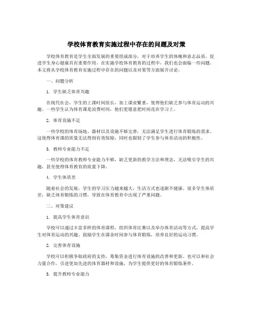 学校体育教育实施过程中存在的问题及对策