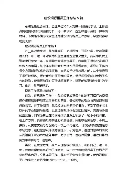 建设银行柜员工作总结5篇