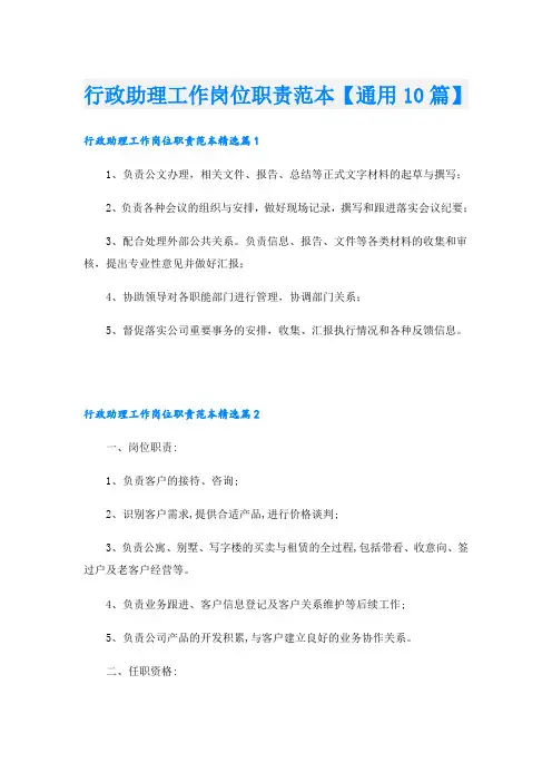 行政助理工作岗位职责范本【通用10篇】