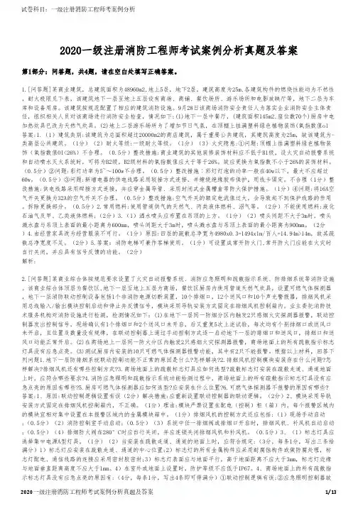 2020一级注册消防工程师考试案例分析真题及答案
