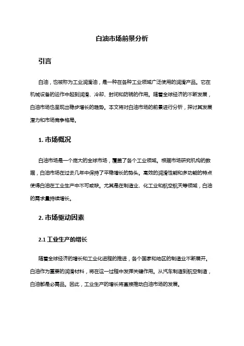 2024年白油市场前景分析