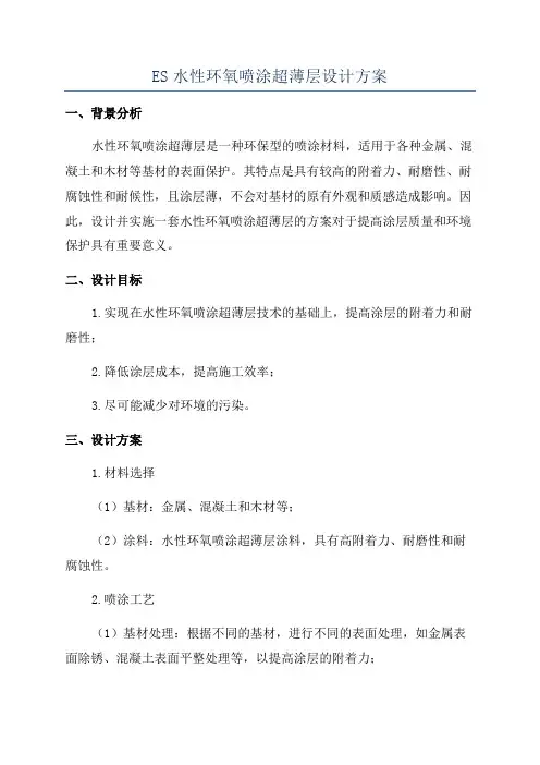 ES水性环氧喷涂超薄层设计方案