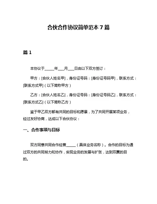 合伙合作协议简单范本7篇