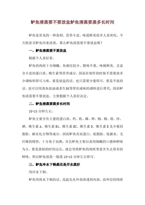 鲈鱼清蒸要不要放盐 鲈鱼清蒸要蒸多长时间