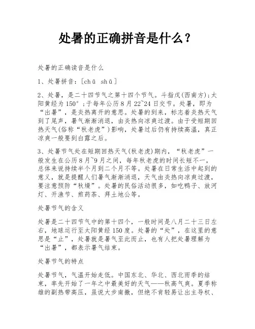 处暑的正确拼音是什么？