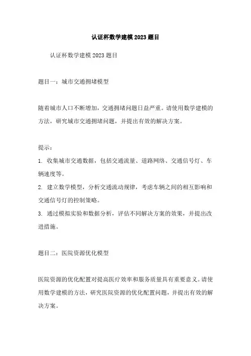 认证杯数学建模2023题目