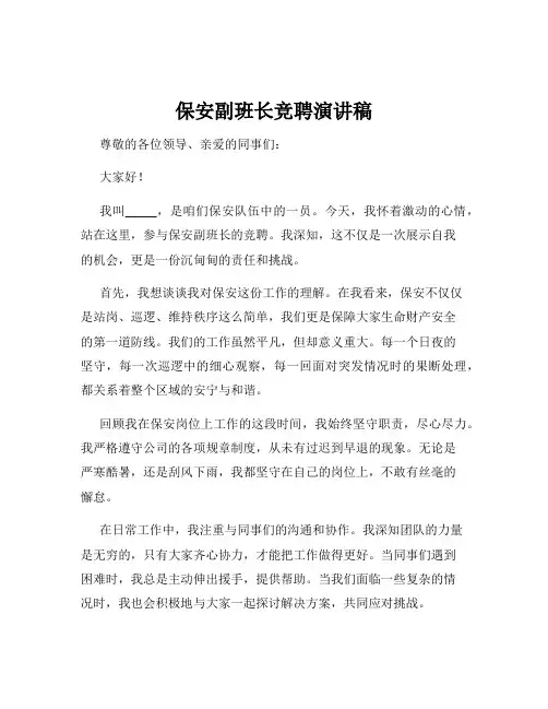 保安副班长竞聘演讲稿