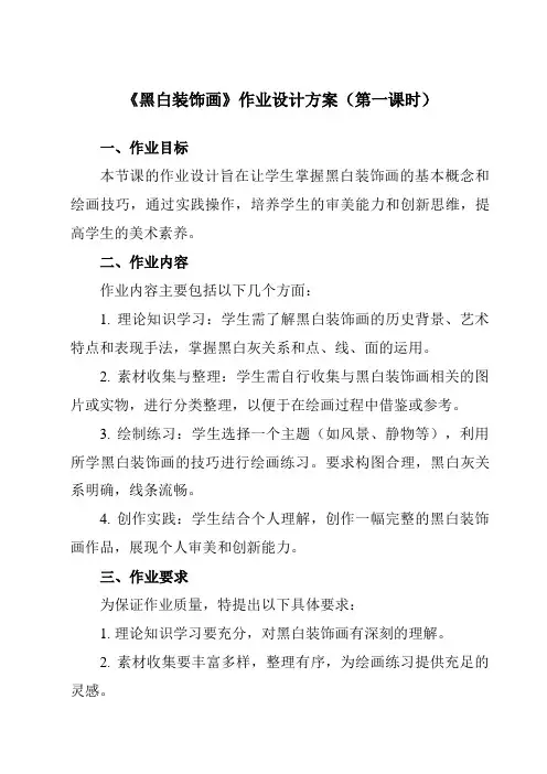 《6黑白装饰画》作业设计方案-初中美术人美版九年级上册