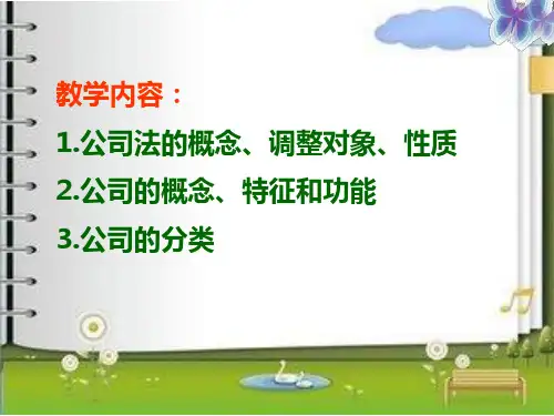 第一章公司法概述ppt课件