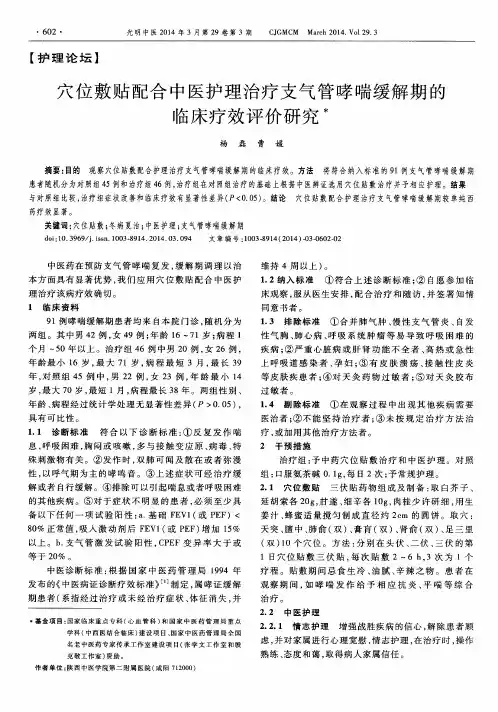 穴位敷贴配合中医护理治疗支气管哮喘缓解期的临床疗效评价研究