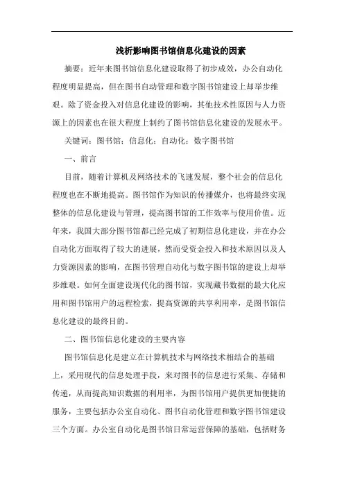 影响图书馆信息化建设因素