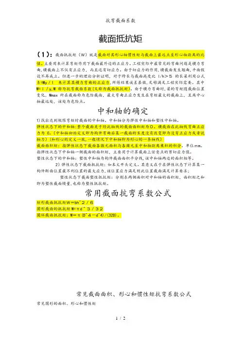抗弯截面系数