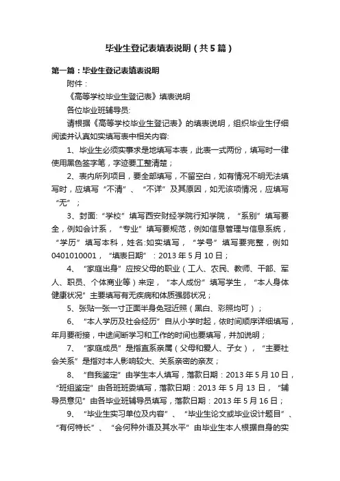 毕业生登记表填表说明（共5篇）