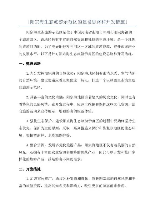 「阳宗海生态旅游示范区的建设思路和开发措施」