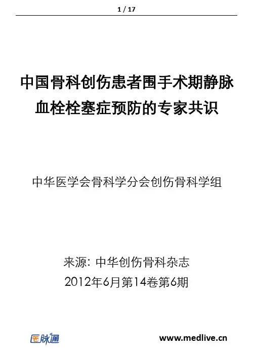中国骨科创伤患者围手术期静脉血栓栓塞症预防的专家共识