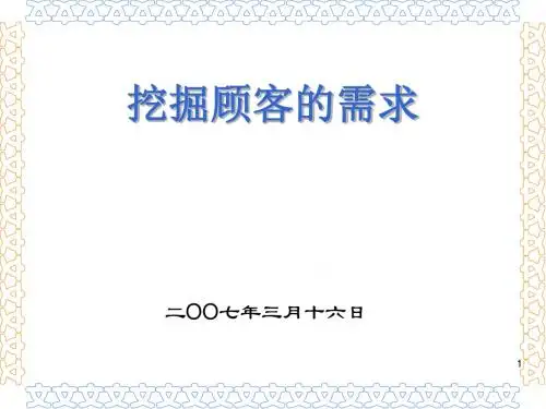 挖掘顾客的需求培训讲义(ppt44张)