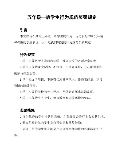 五年级一班学生行为规范奖罚规定