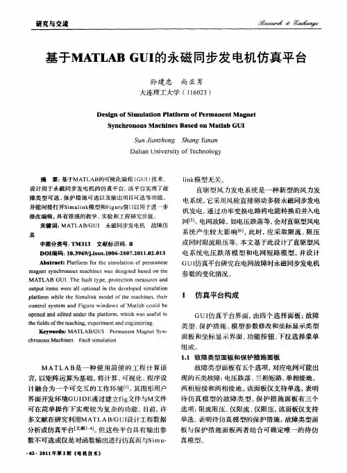基于MATLAB GUI的永磁同步发电机仿真平台