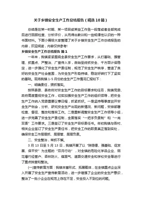 关于乡镇安全生产工作总结报告（精选10篇）