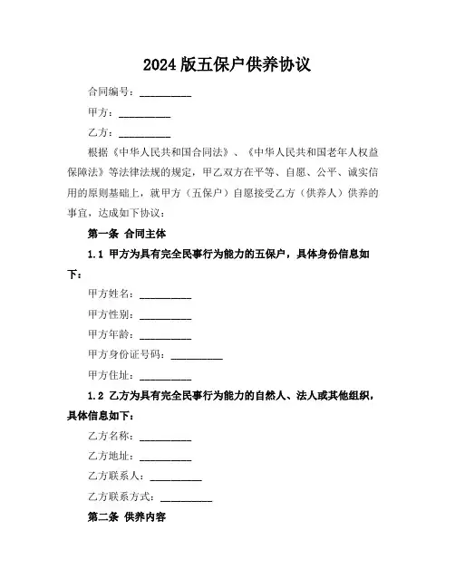 2024版五保户供养协议