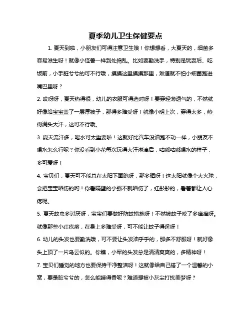 夏季幼儿卫生保健要点