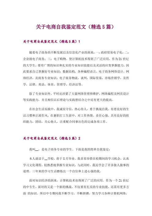 2024年关于电商自我鉴定范文(精选5篇)_1