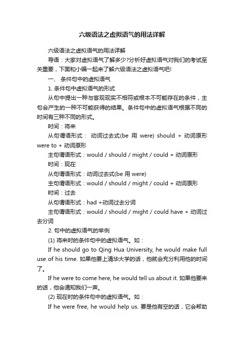 六级语法之虚拟语气的用法详解