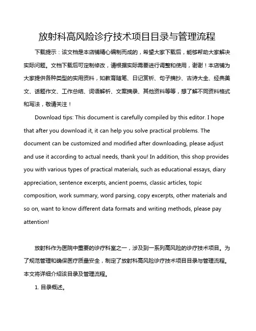 放射科高风险诊疗技术项目目录与管理流程