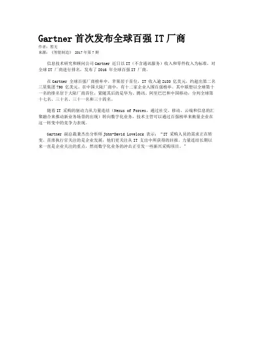 Gartner首次发布全球百强IT厂商