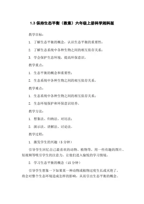 1.3 保持生态平衡(教案)六年级上册科学湘科版