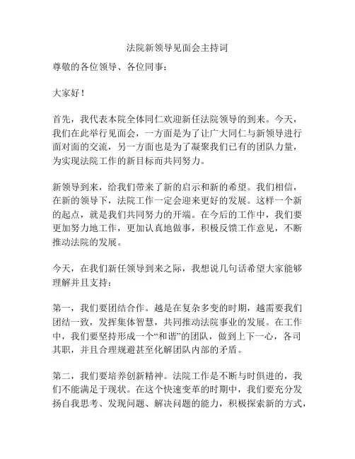 法院新领导见面会主持词