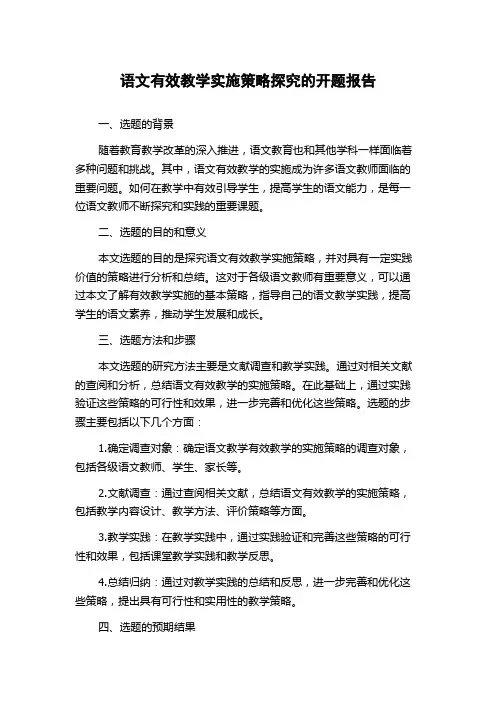 语文有效教学实施策略探究的开题报告