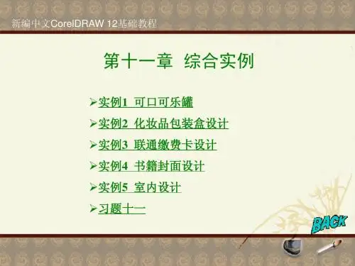 CorelDRAW 综合实例