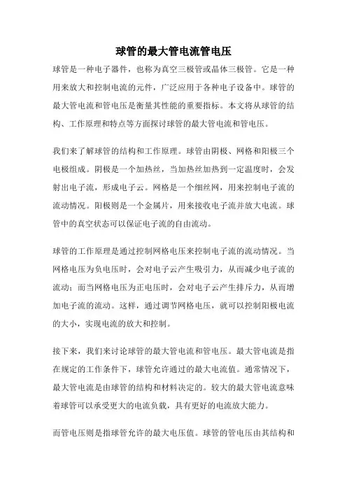球管的最大管电流管电压