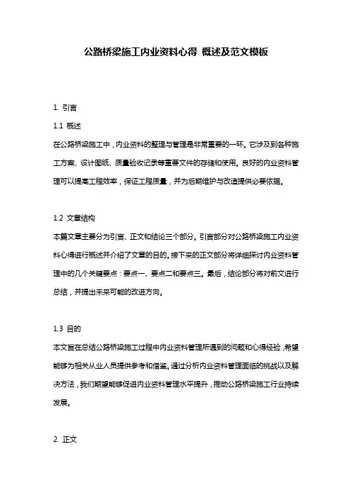 公路桥梁施工内业资料心得_概述及范文模板
