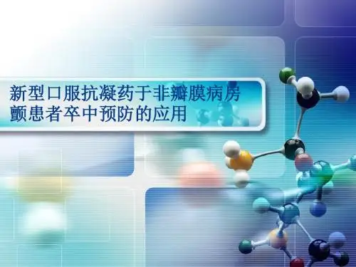 20150515新型口服抗凝药于非瓣膜病房颤患者卒中预防的应用
