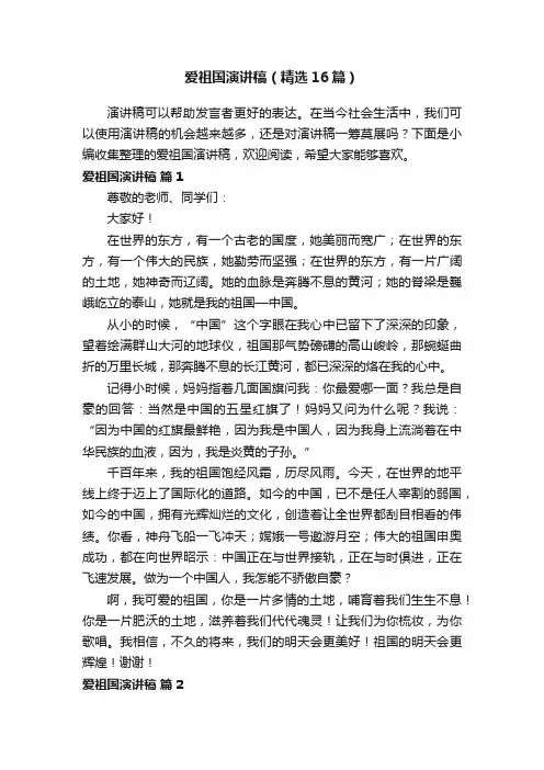 爱祖国演讲稿（精选16篇）