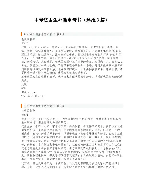 中专贫困生补助申请书(热推3篇)