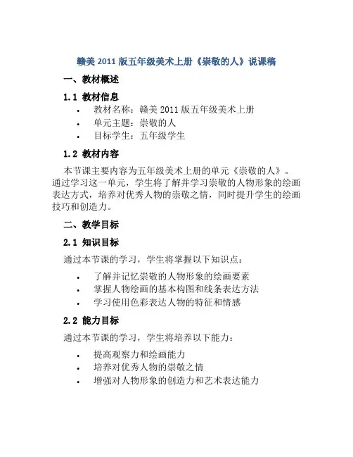 赣美2011版五年级美术上册《崇敬的人》说课稿
