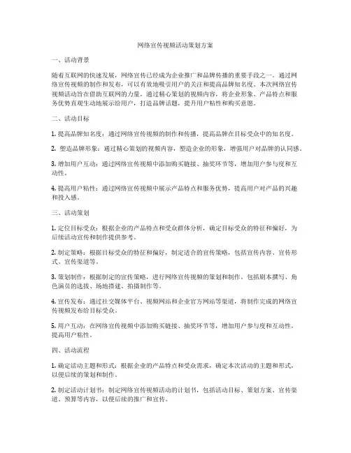 网络宣传视频活动策划方案