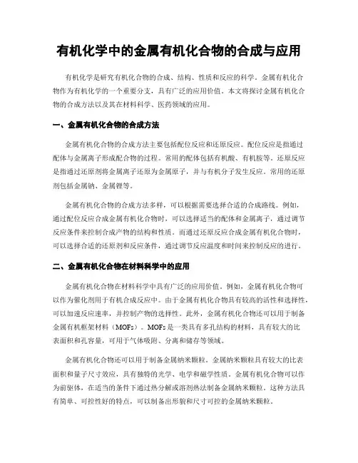 有机化学中的金属有机化合物的合成与应用